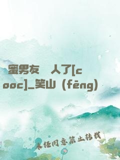 閨蜜男友認錯人了[cooc]